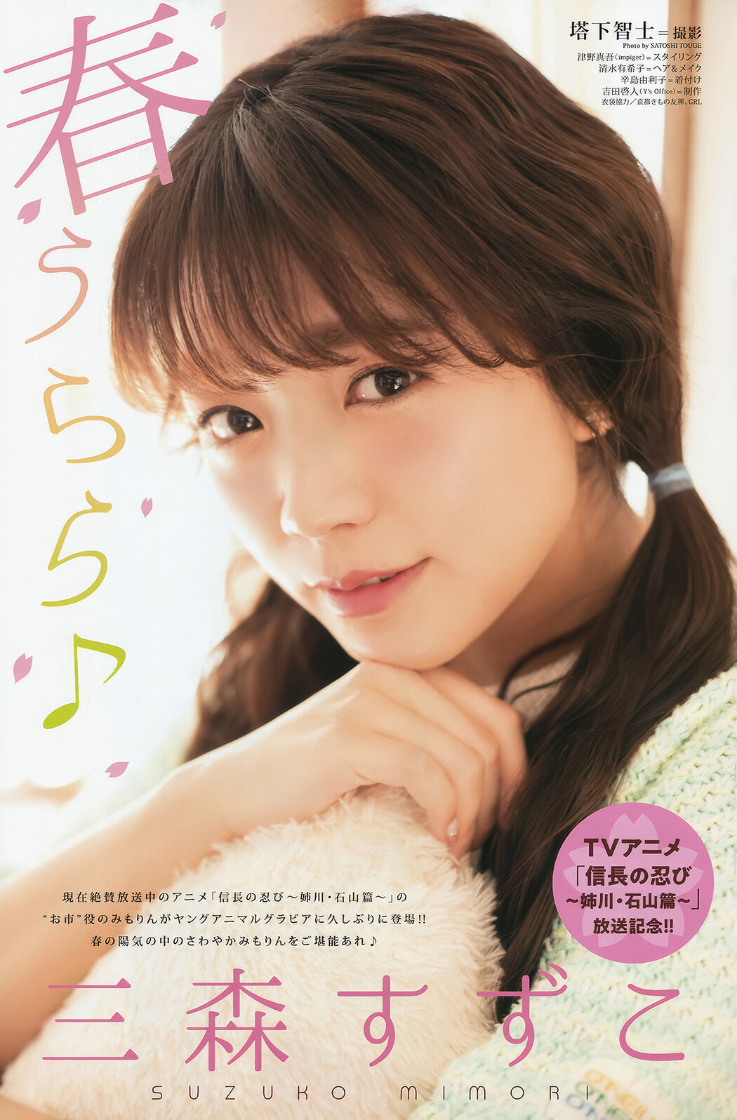 倉持由香・三森すずこ, Young Animal 2018 No.08 (ヤングアニマル 2018年8号)