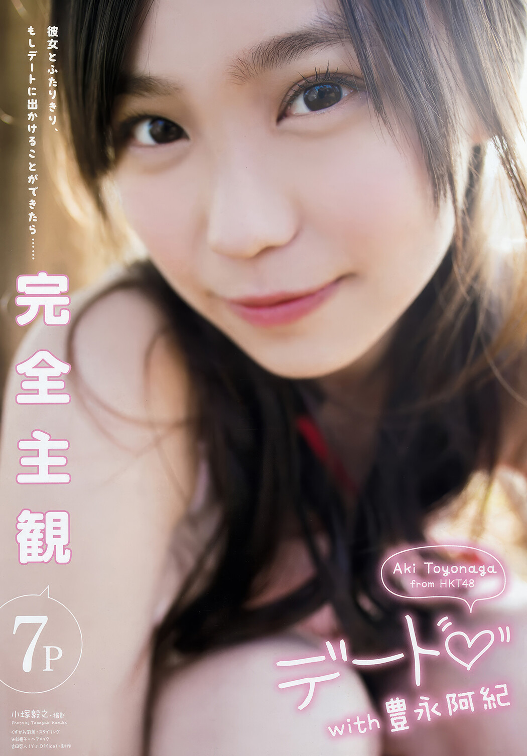 田中美久・豊永阿紀, Young Animal 2018 No.09 (ヤングアニマル 2018年9号)