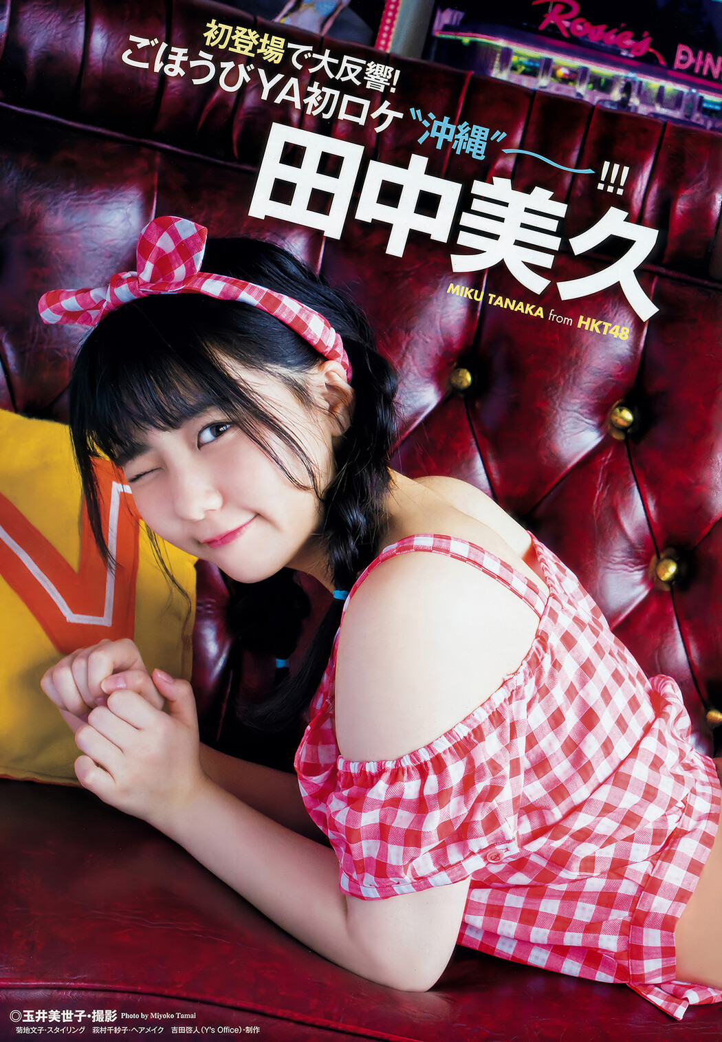 田中美久・豊永阿紀, Young Animal 2018 No.09 (ヤングアニマル 2018年9号)