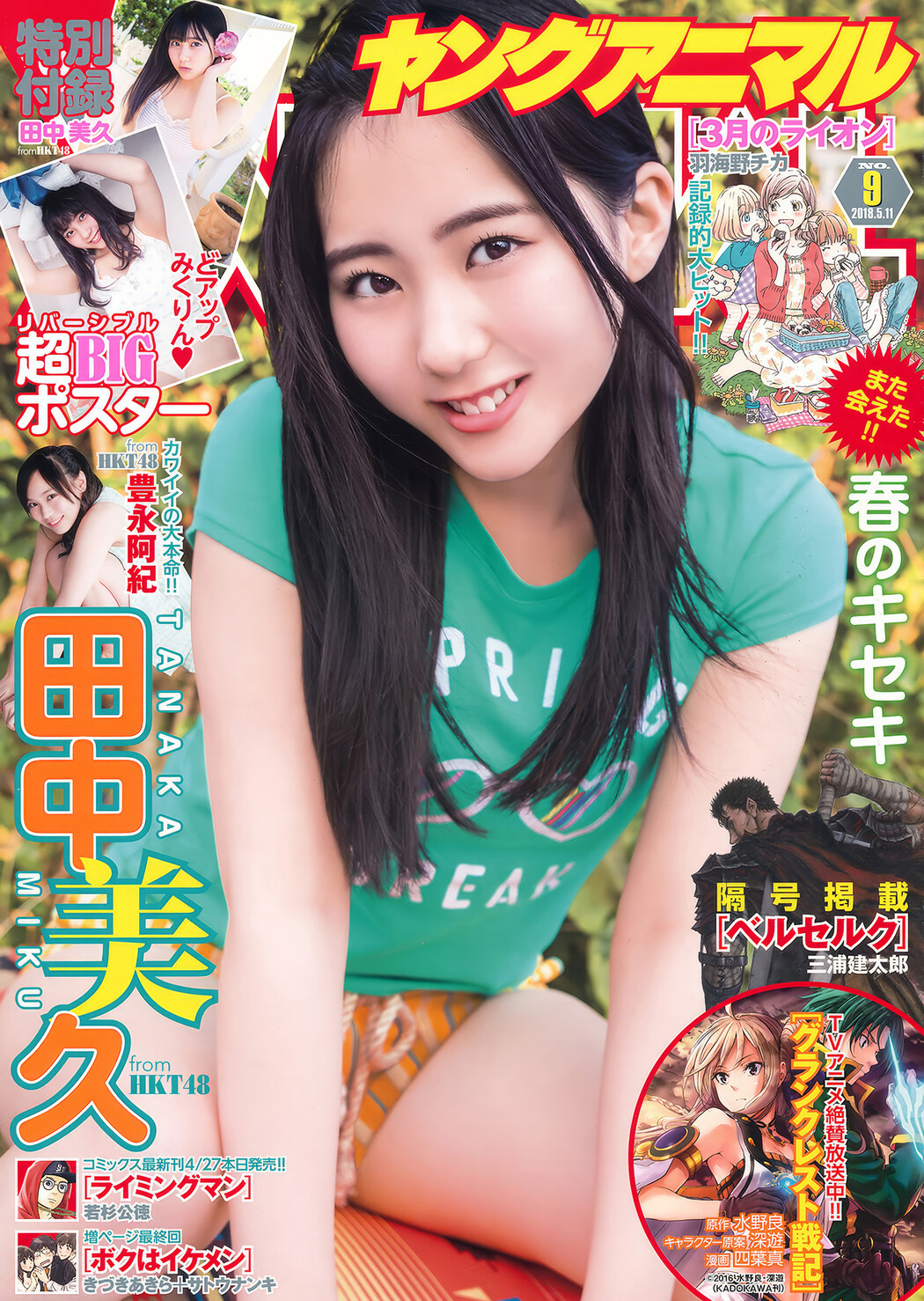 田中美久・豊永阿紀, Young Animal 2018 No.09 (ヤングアニマル 2018年9号) Cover Photo