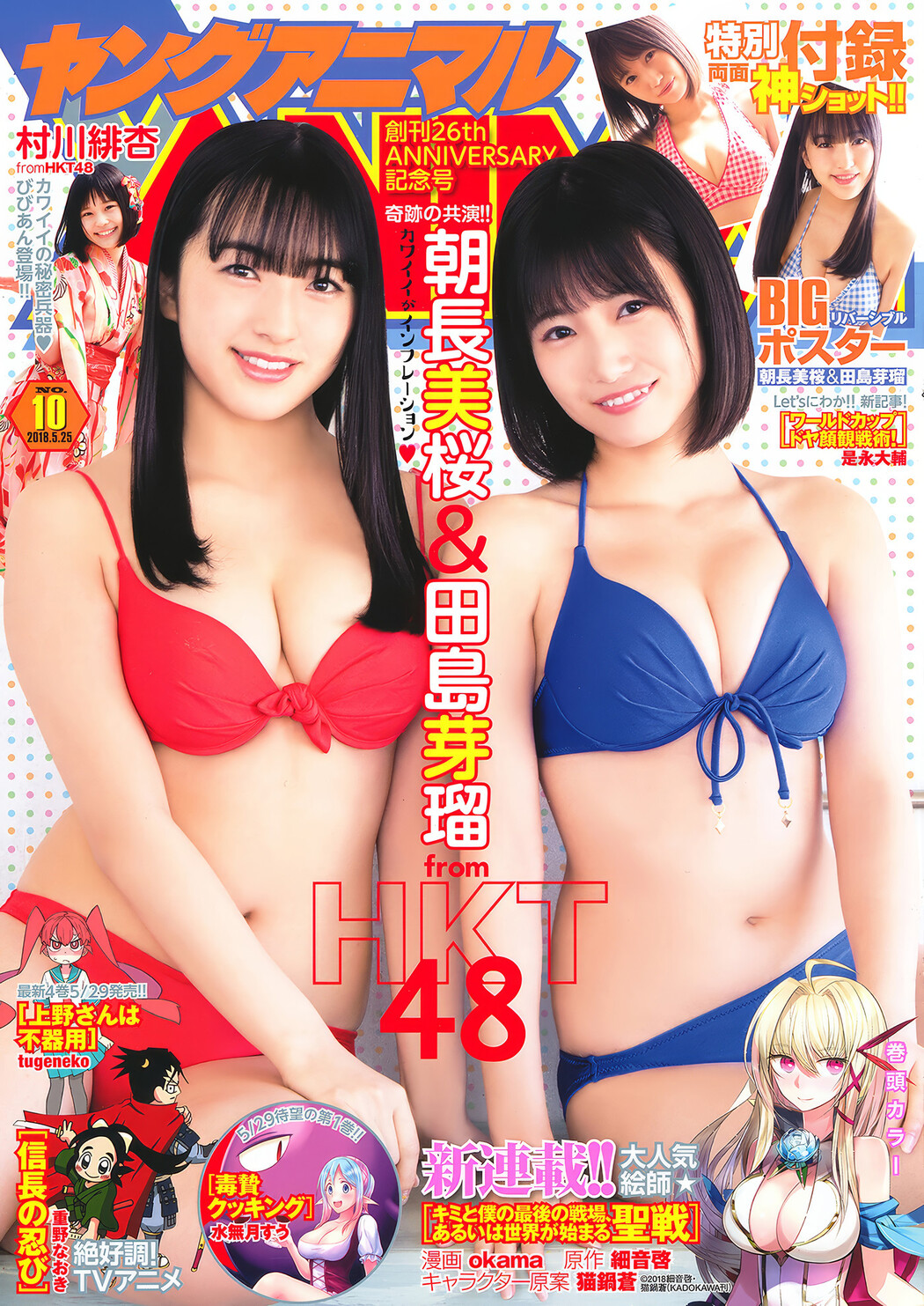 田島芽瑠・朝長美桜・村川緋杏, Young Animal 2018 No.10 (ヤングアニマル 2018年10号) Cover Photo