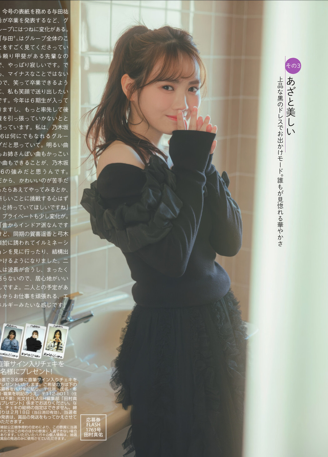 Mayu Tamura 田村真佑, FLASH 2025.02.25 (フラッシュ 2025年2月25日号)