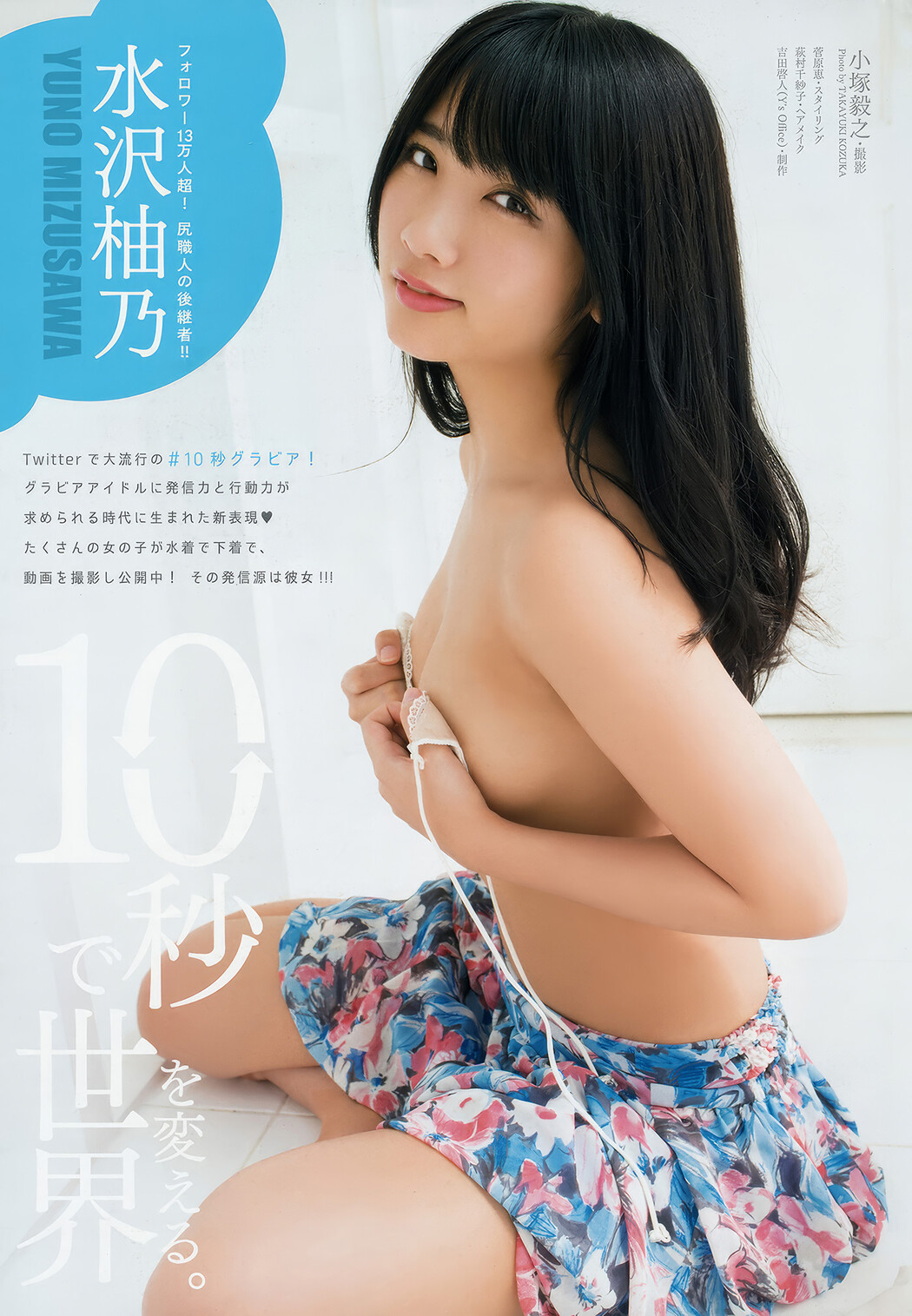 根本凪・水沢柚乃, Young Animal 2018 No.14 (ヤングアニマル 2018年14号)