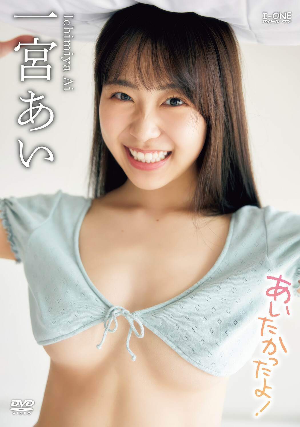 Ai Ichinomiya 一宮あい, アイドルワン I-One サンプル版 あいたかったよ！ Cover Photo
