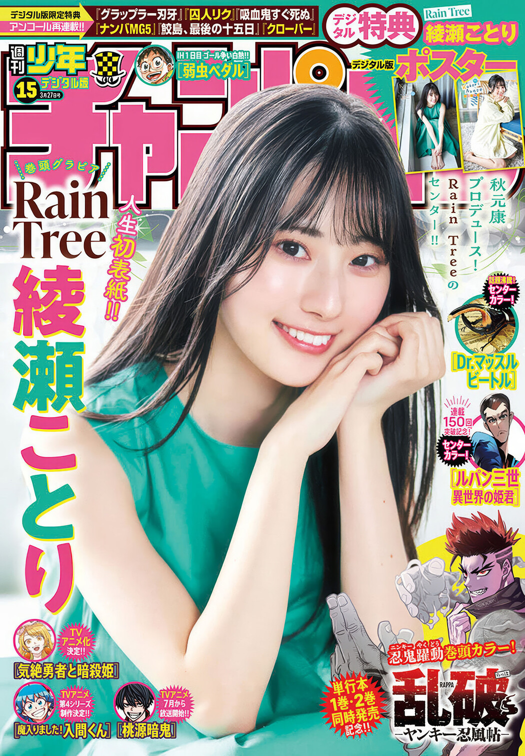 Ayase Kotori 綾瀬ことり, Shonen Champion 2025 No.15 (少年チャンピオン 2025年15号) Cover Photo