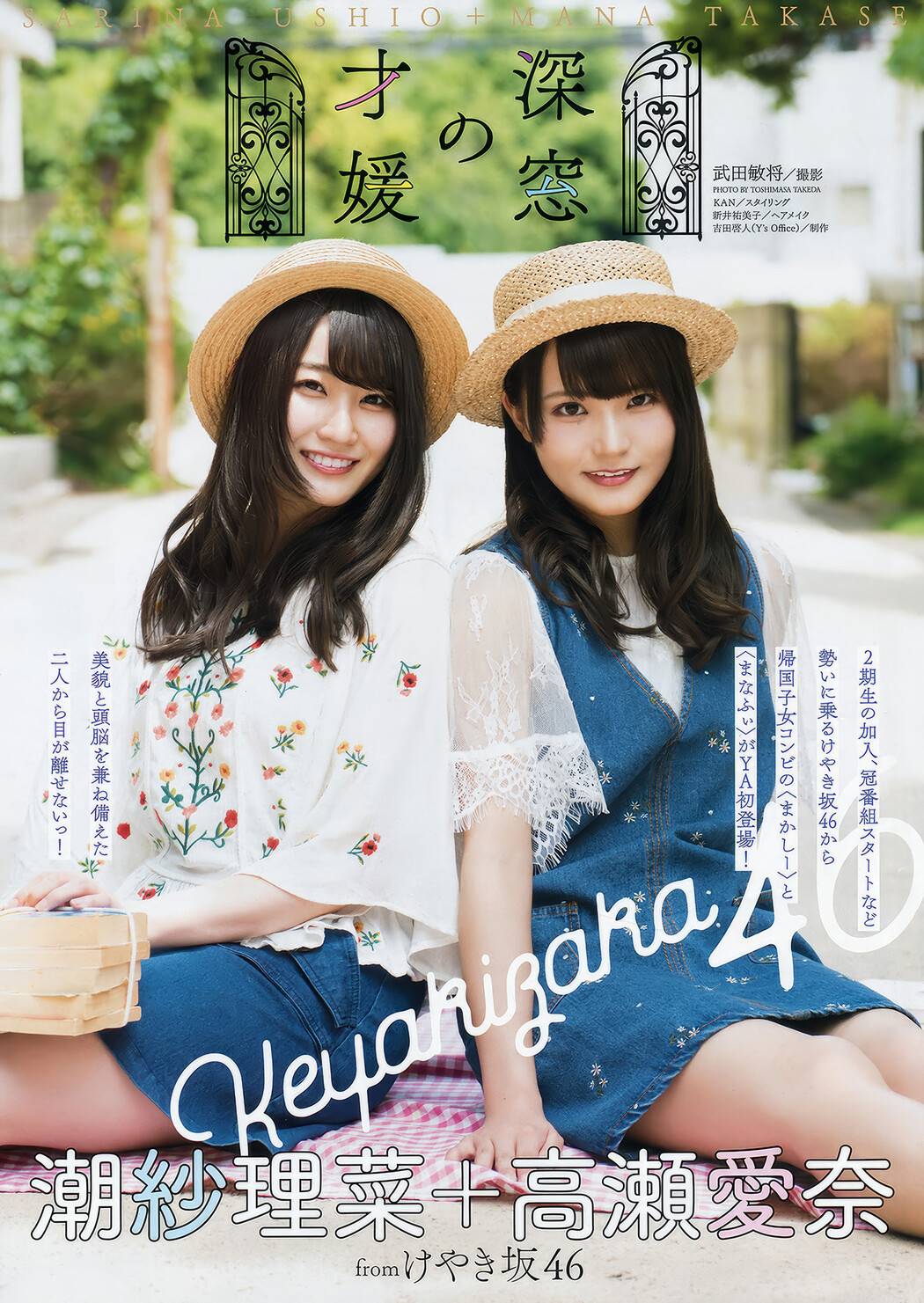 齊藤京子・加藤史帆・高瀬愛奈・潮紗理菜, Young Animal 2018 No.13 (ヤングアニマル 2018年13号)