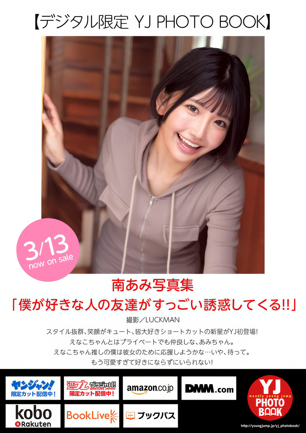 南あみ・礒部花凜, Young Jump 2025 No.15 (ヤングジャンプ 2025年15号)