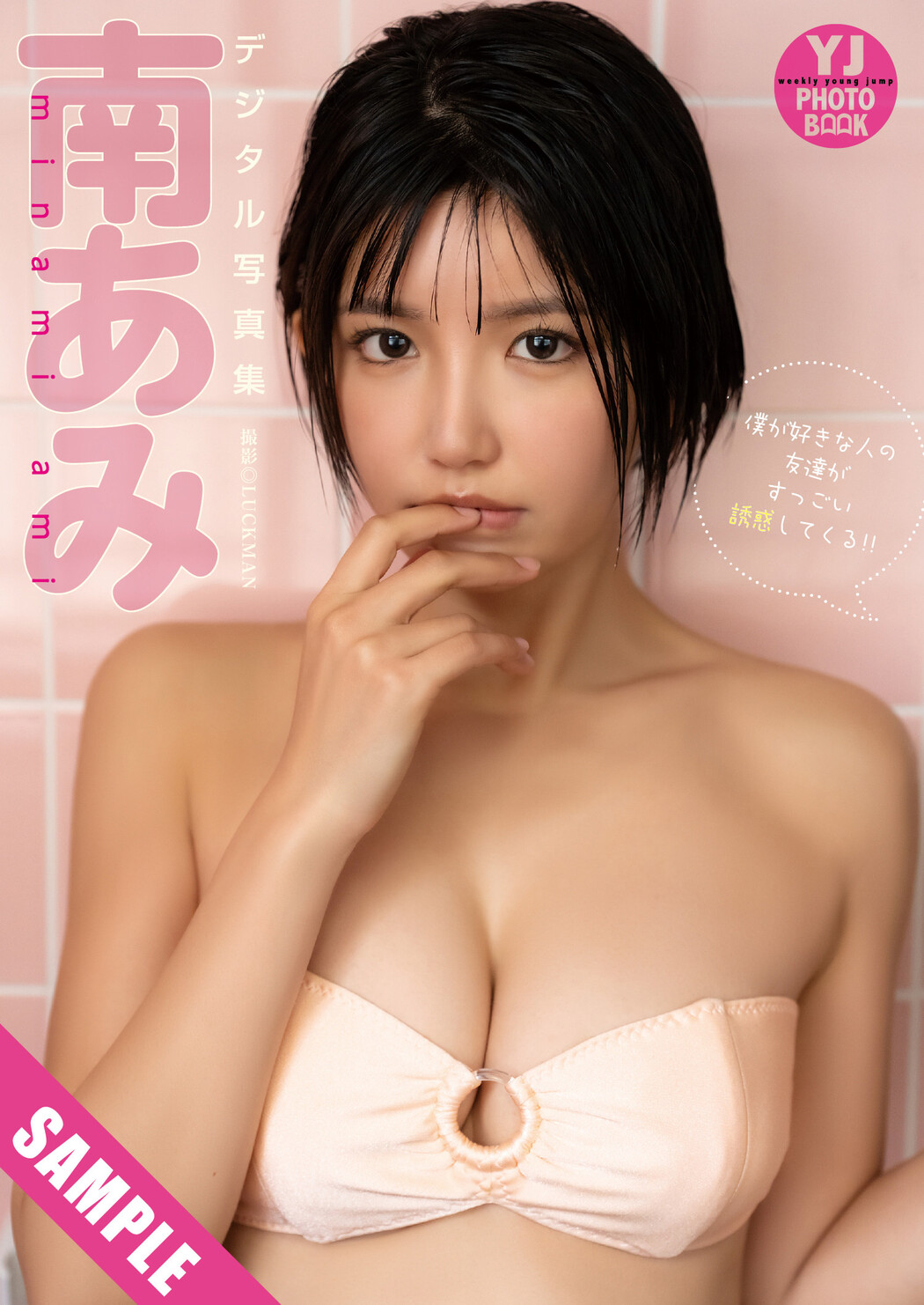 南あみ・礒部花凜, Young Jump 2025 No.15 (ヤングジャンプ 2025年15号)