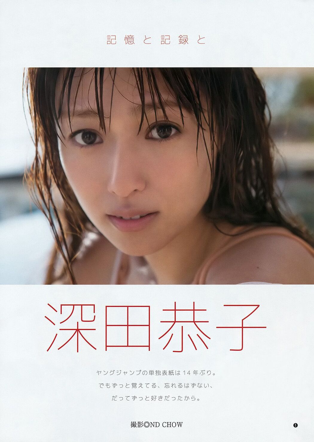 Kyoko Fukada, Aimi Enozawa, Tang Tian [Weekly Young Jump] 2016 No.34 Photo Magazine