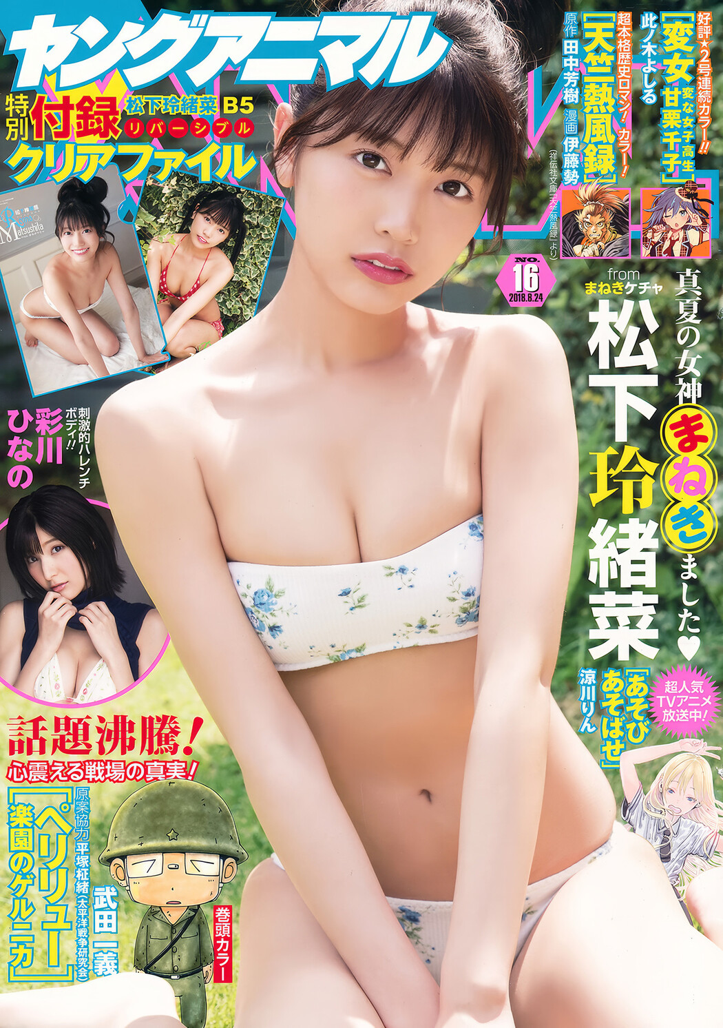 松下玲緒菜・彩川ひなの, Young Animal 2018 No.16 (ヤングアニマル 2018年16号) Cover Photo