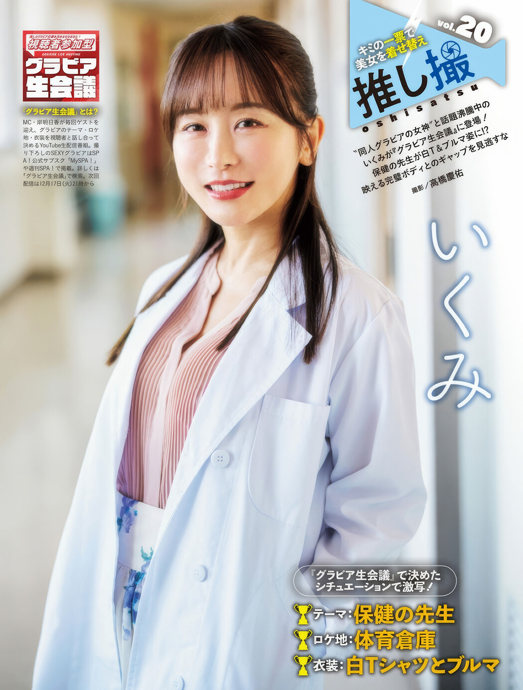 Ikumi いくみ, Weekly SPA! 2024.12.17 (週刊SPA! 2024年12月17日号) Cover Photo