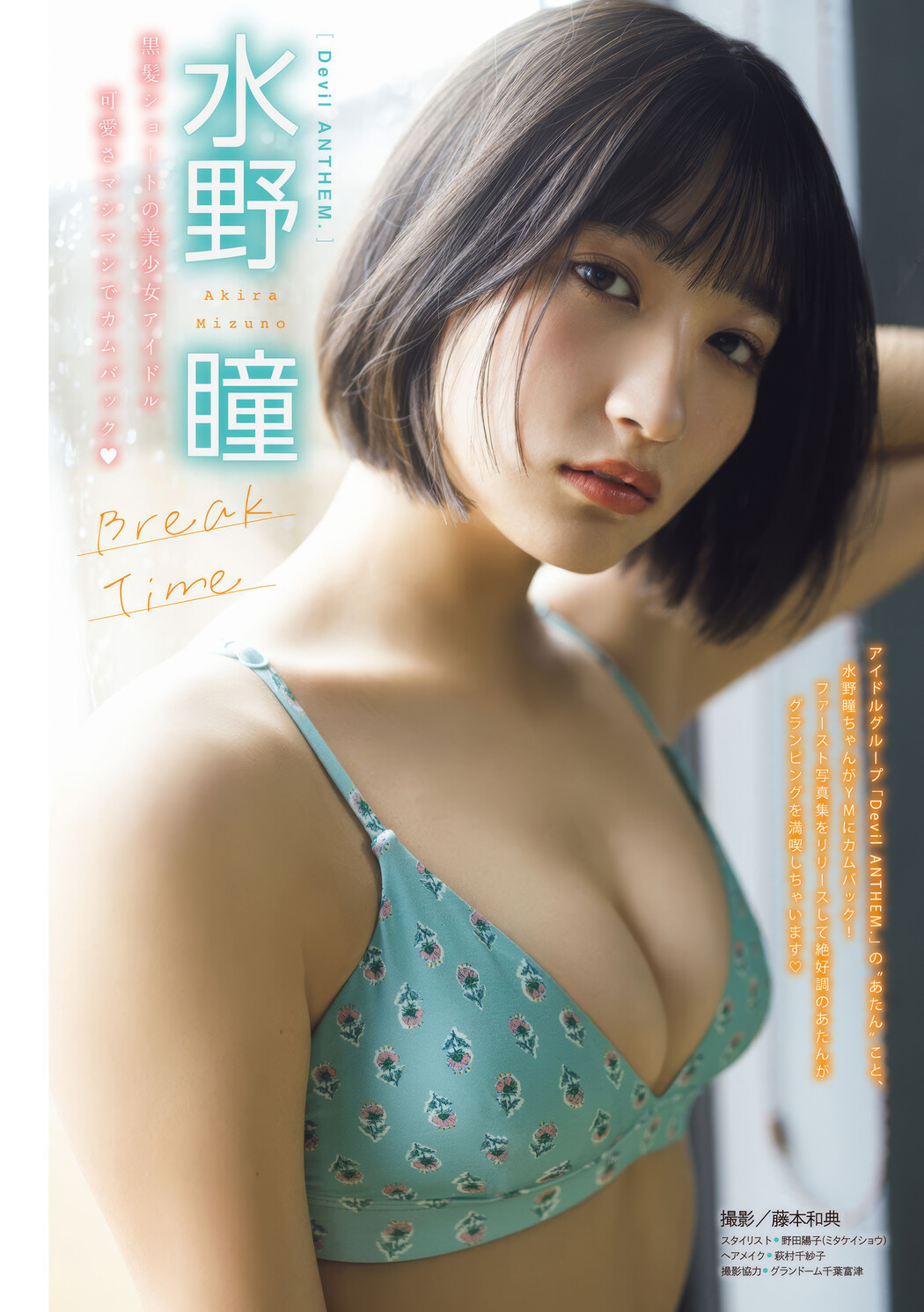 桃子・水野瞳, Young Magazine 2025 No.16 (ヤングマガジン 2025年16号) Cover Photo