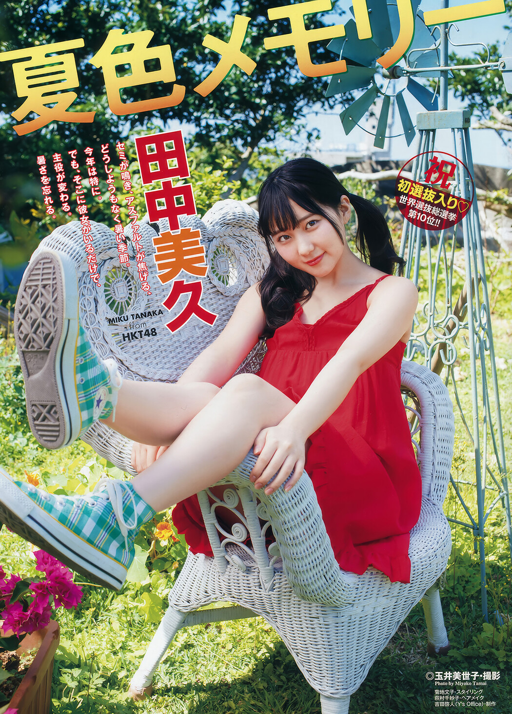 田中美久・小田彩加, Young Animal 2018 No.18 (ヤングアニマル 2018年18号)