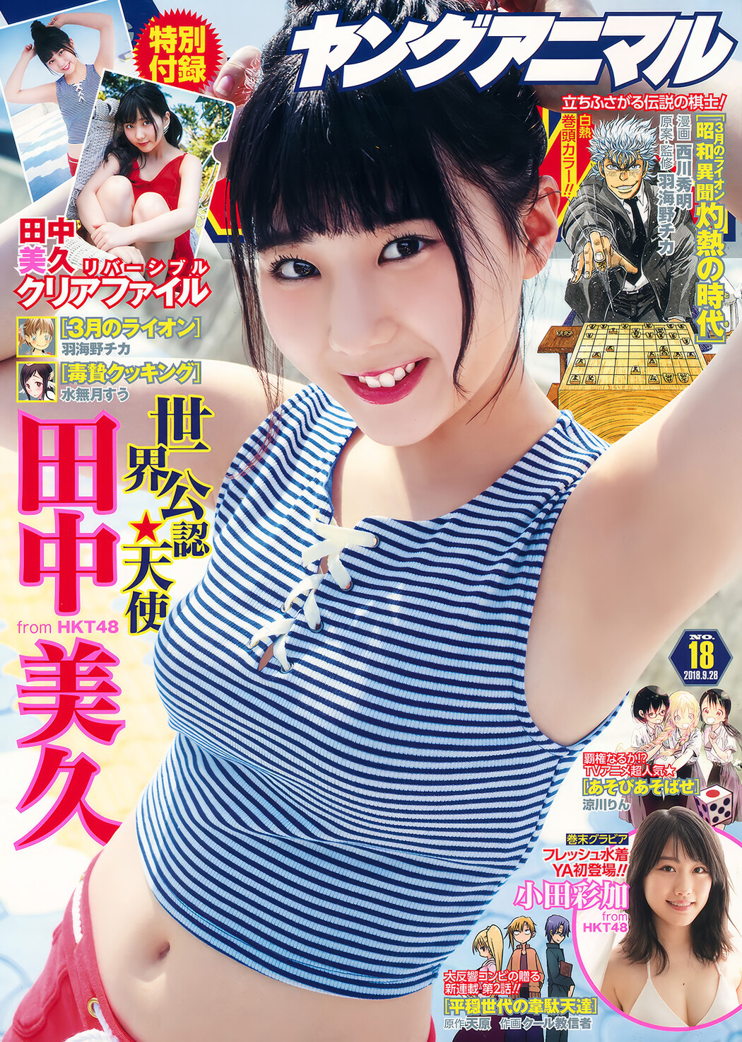 田中美久・小田彩加, Young Animal 2018 No.18 (ヤングアニマル 2018年18号) Cover Photo