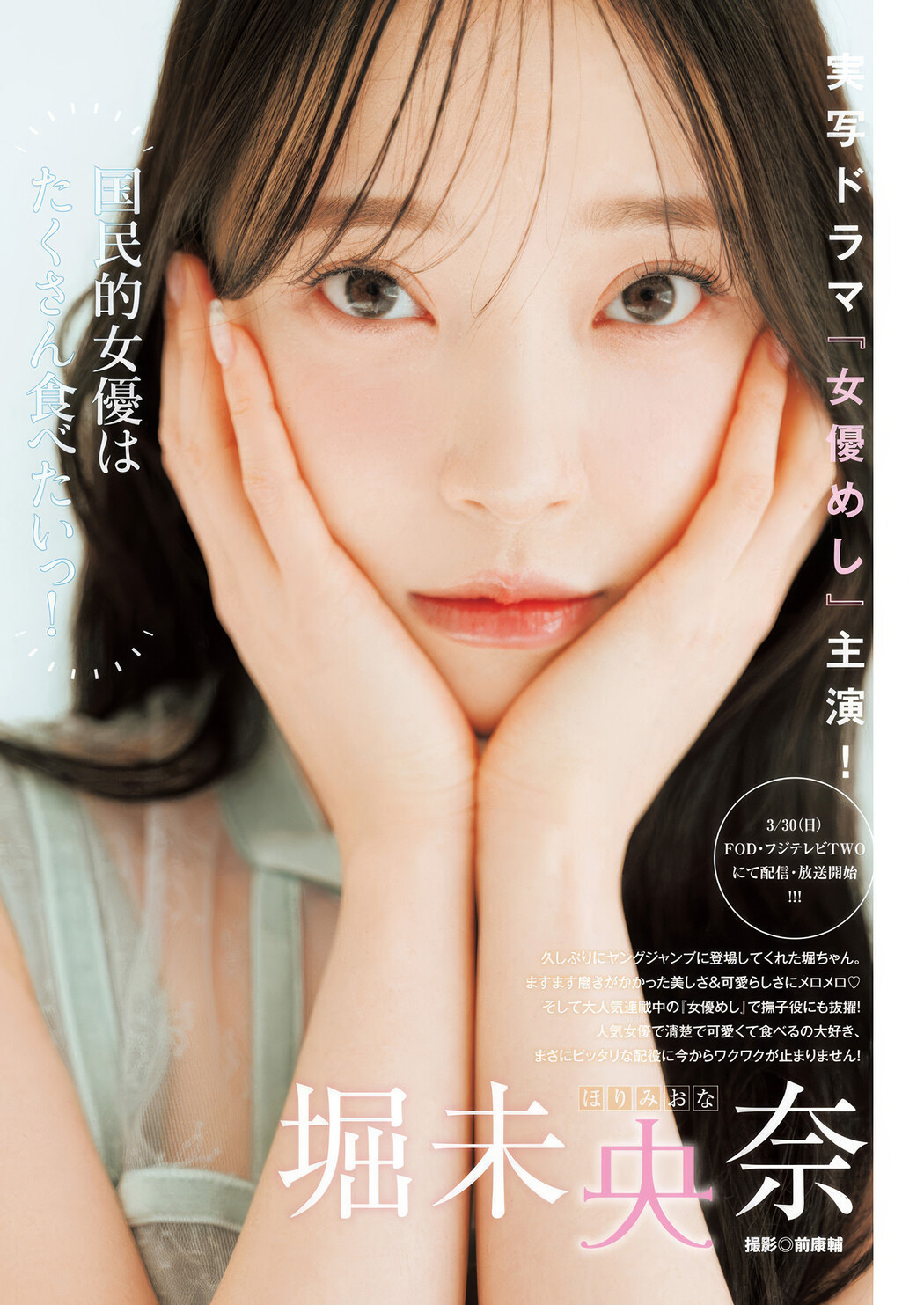 Miona Hori 堀未央奈, Young Jump 2025 No.16 (ヤングジャンプ 2025年16号)