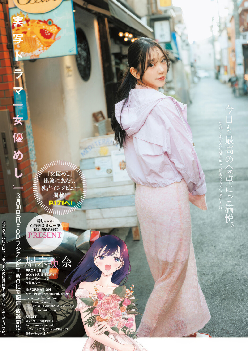 Miona Hori 堀未央奈, Young Jump 2025 No.16 (ヤングジャンプ 2025年16号)
