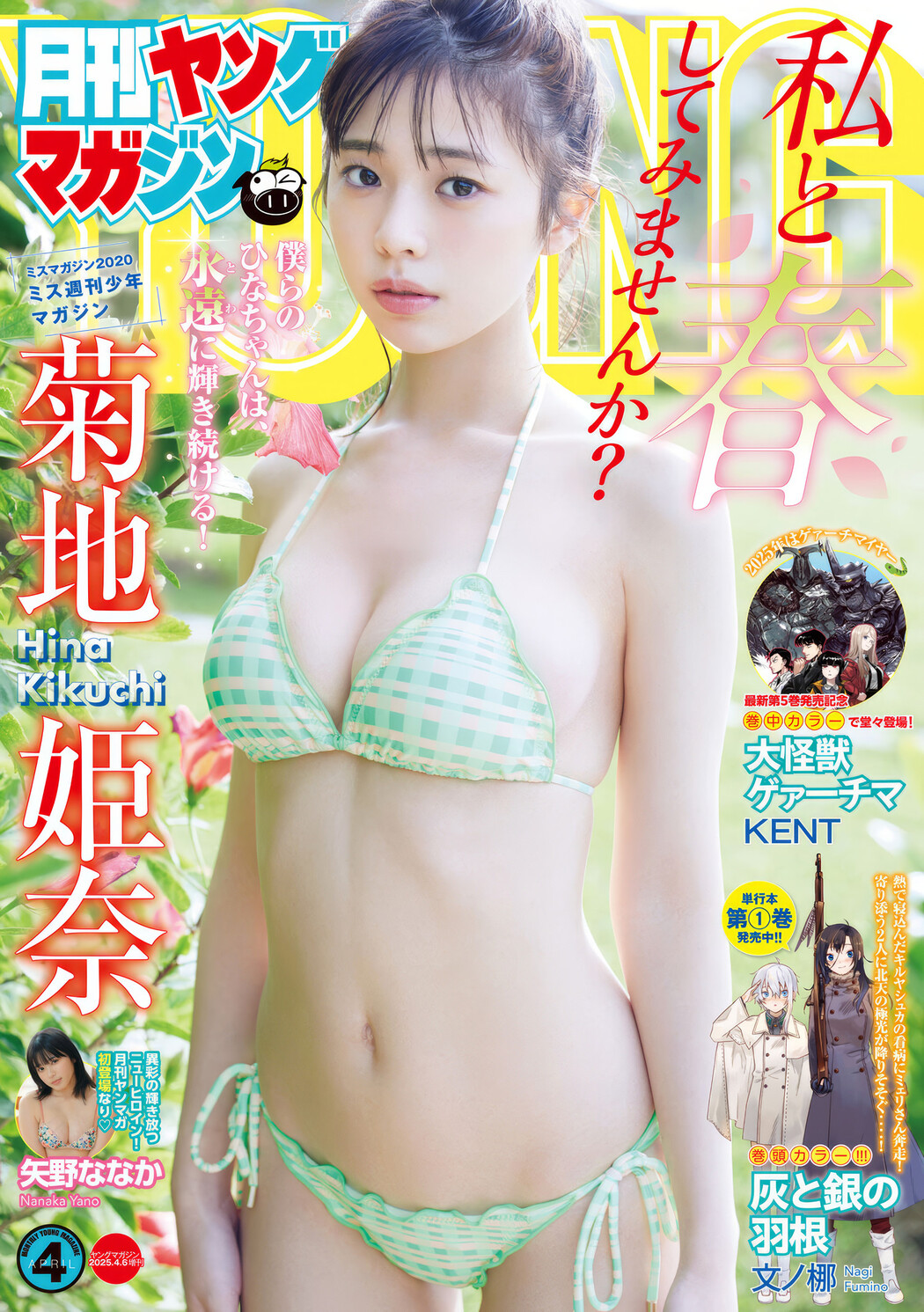 菊地姫奈・矢野ななか, Gekkan Young Magazine 2025 No.04 (月刊ヤングマガジン 2025年4号) Cover Photo