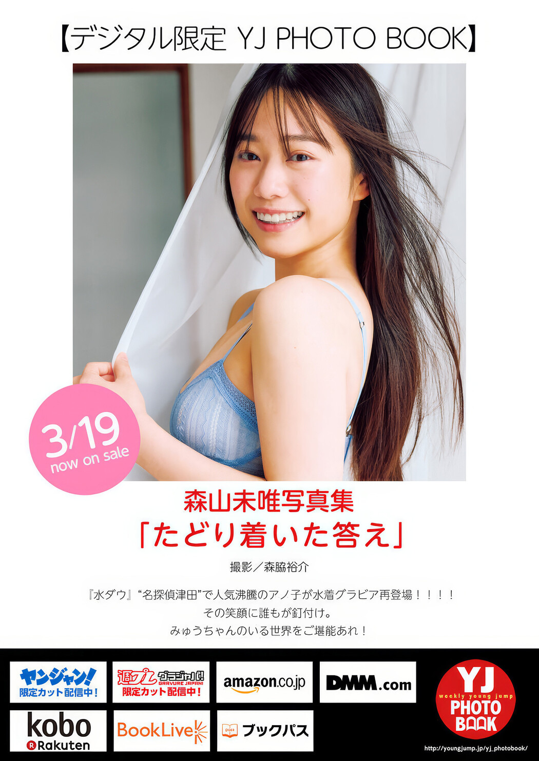 Myu Moriyama 森山未唯, Young Jump 2025 No.16 (ヤングジャンプ 2025年16号)