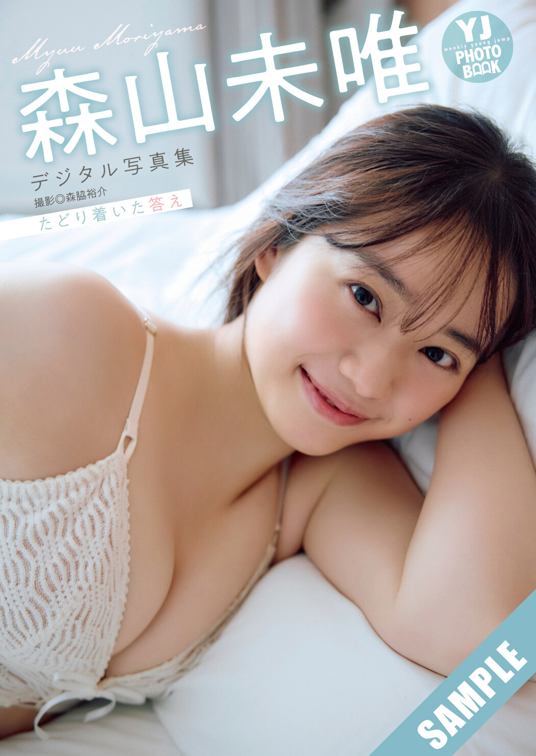 Myu Moriyama 森山未唯, Young Jump 2025 No.16 (ヤングジャンプ 2025年16号)