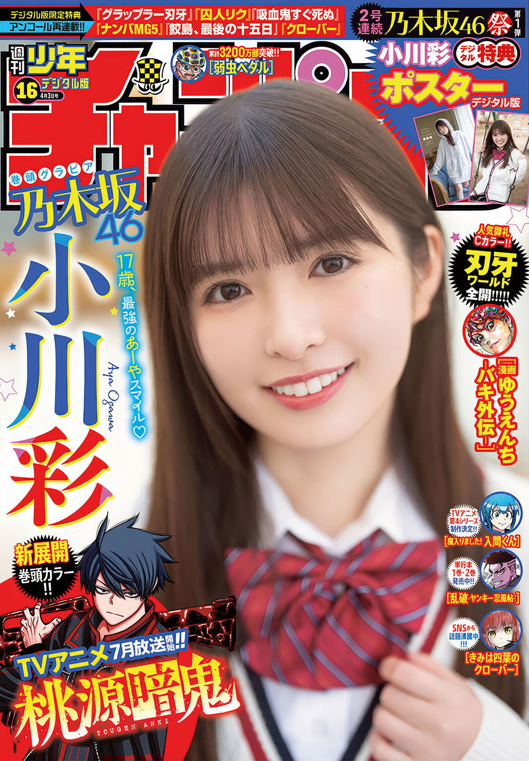 Aya Ogawa 小川彩, Shonen Champion 2025 No.16 (少年チャンピオン 2025年16号) Cover Photo