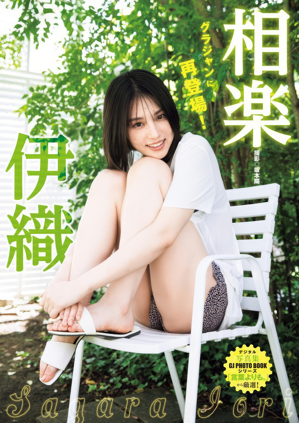 Iori Sagara 相楽伊織, FLASH 2025.03.11 (フラッシュ 2025年3月11日号)