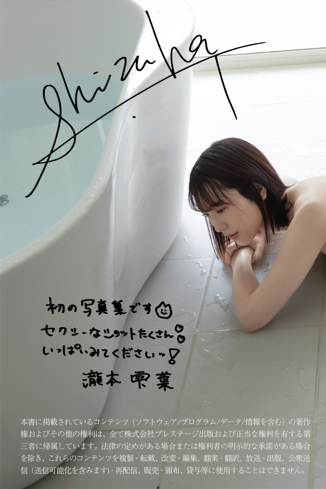 Shizuha Takimoto 瀧本雫葉, プレステージ出版 写真集 「NATURALLY」 Set.02