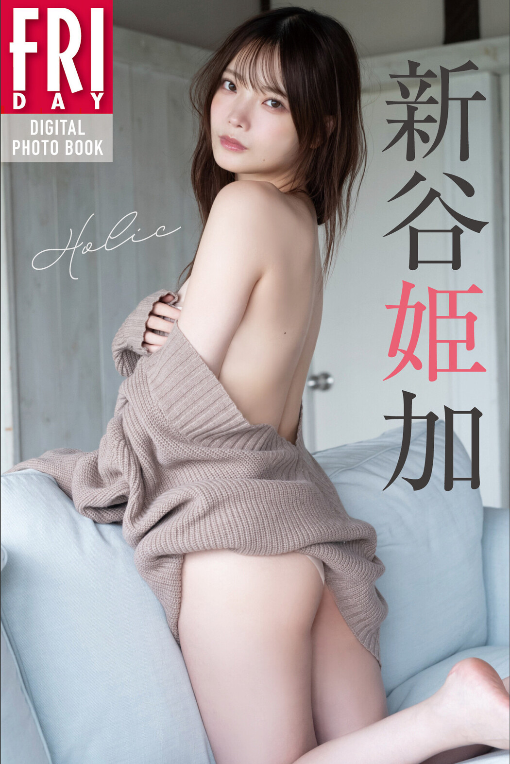 Araya Himeka 新谷姫加, FRIDAYデジタル写真集 「Holic」 Vol.04 Cover Photo