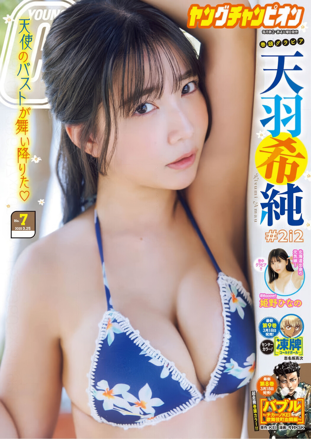 Kisumi Amau 天羽希純, Young Champion 2025 No.07 (ヤングチャンピオン 2025年7号) Cover Photo