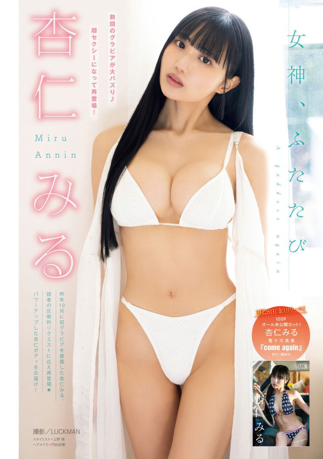 Miru Annin 杏仁みる, Young Magazine 2025 No.17 (ヤングマガジン 2025年17号) Cover Photo
