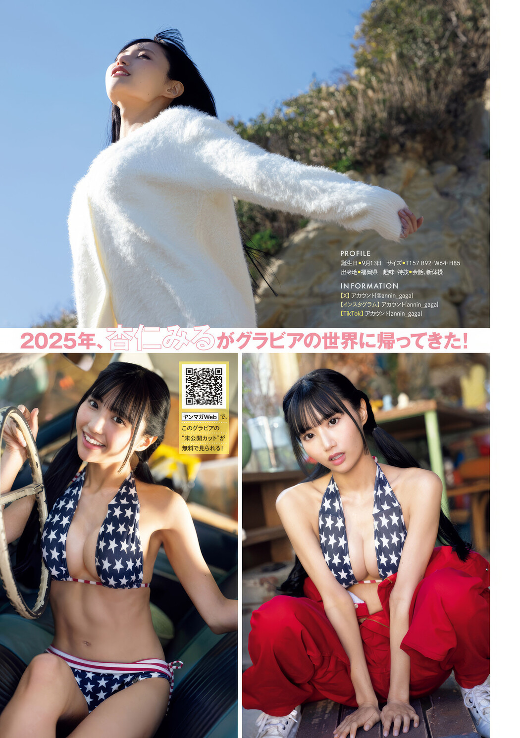 Miru Annin 杏仁みる, Young Magazine 2025 No.17 (ヤングマガジン 2025年17号)