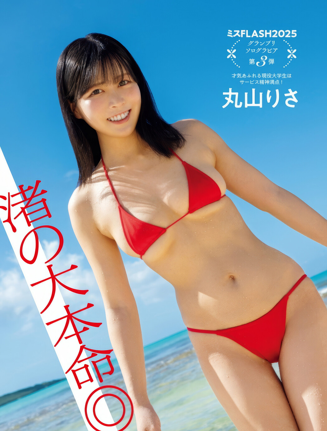 Risa Maruyama 丸山りさ, FLASH 2025.03.04 (フラッシュ 2025年3月4日号) Cover Photo