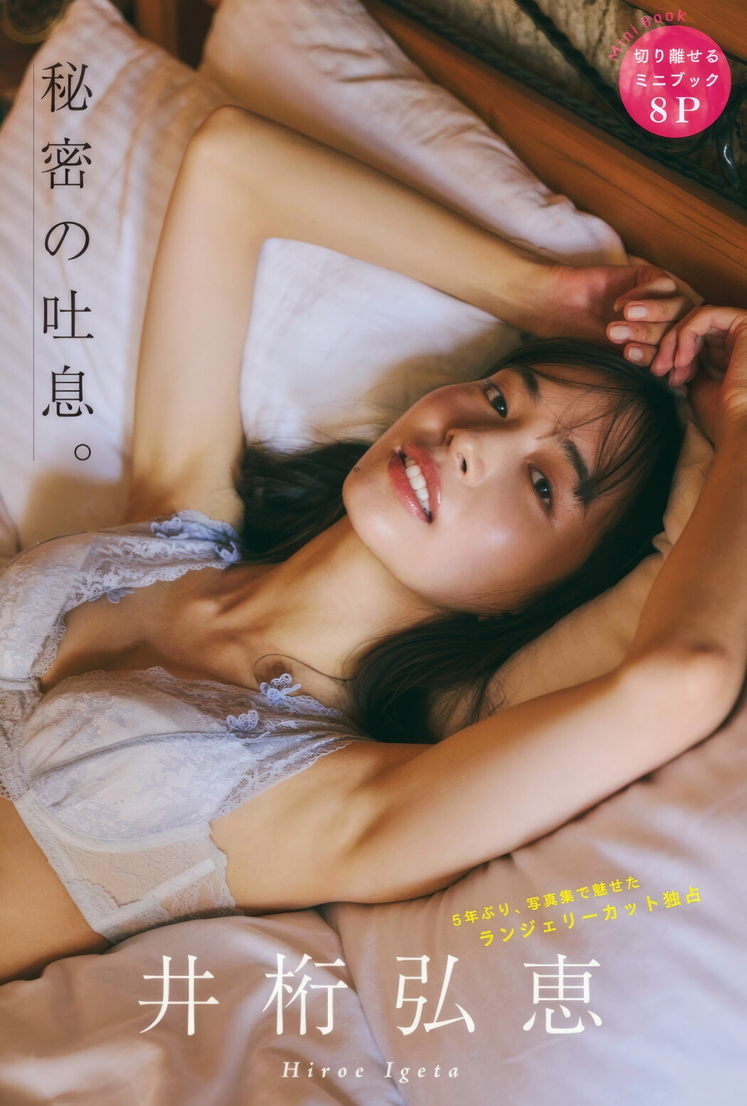 Hiroe Igeta 井桁弘恵, FLASH 2025.03.04 (フラッシュ 2025年3月4日号) Cover Photo