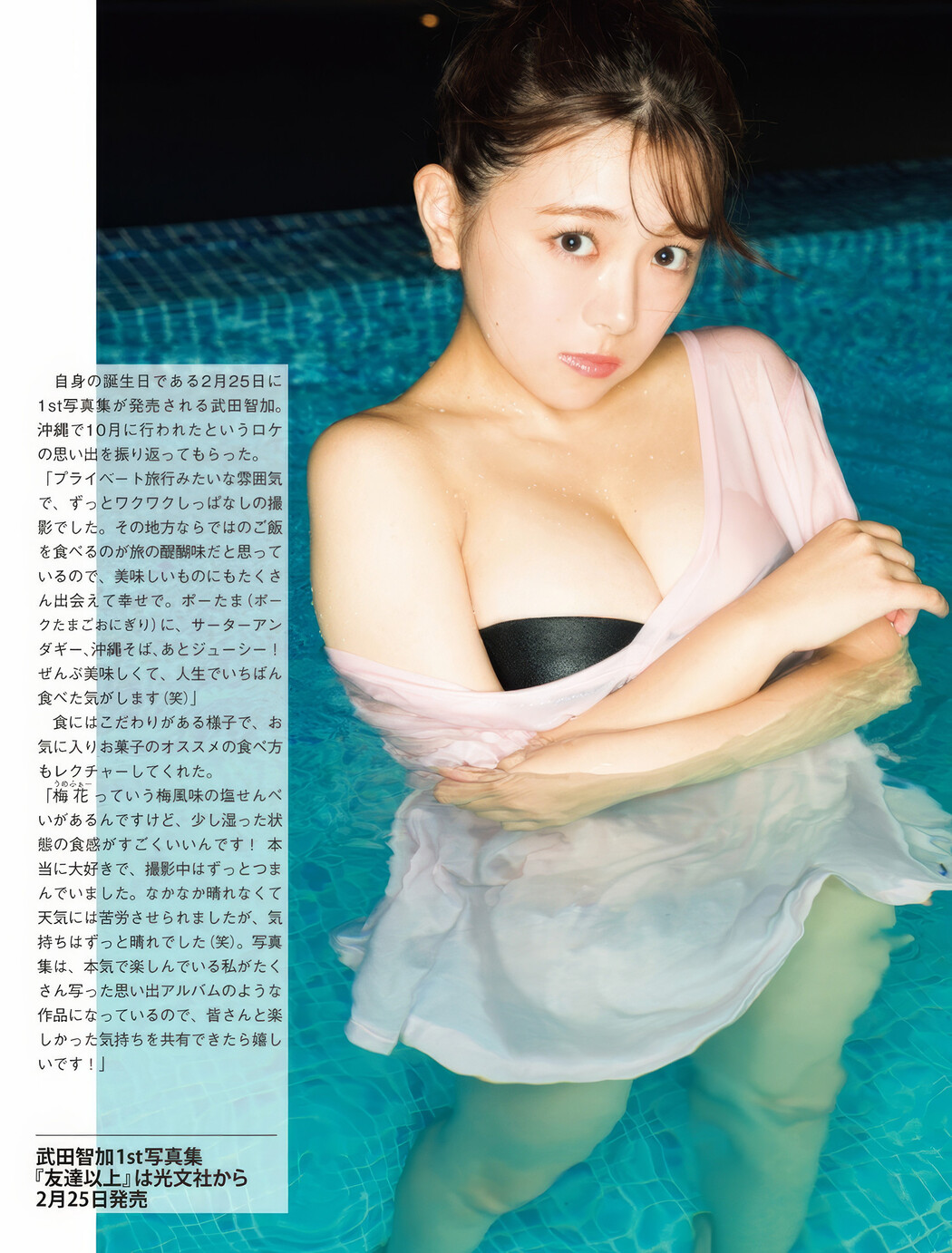 Tomoka Takeda 武田智加, FLASH 2025.03.04 (フラッシュ 2025年3月4日号)