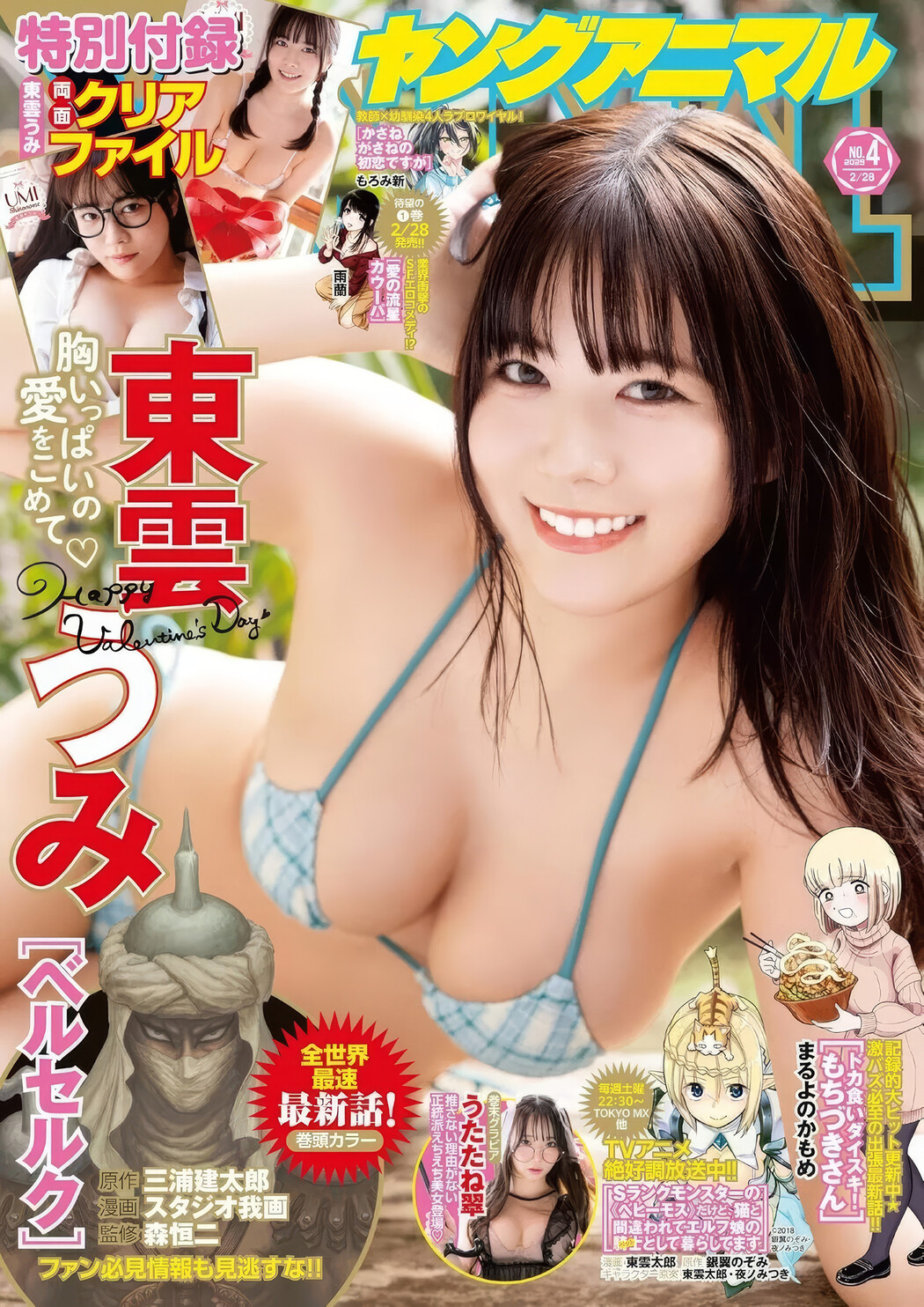 東雲うみ・うたたね翠, Young Animal 2025 No.04 (ヤングアニマル 2025年4号) Cover Photo