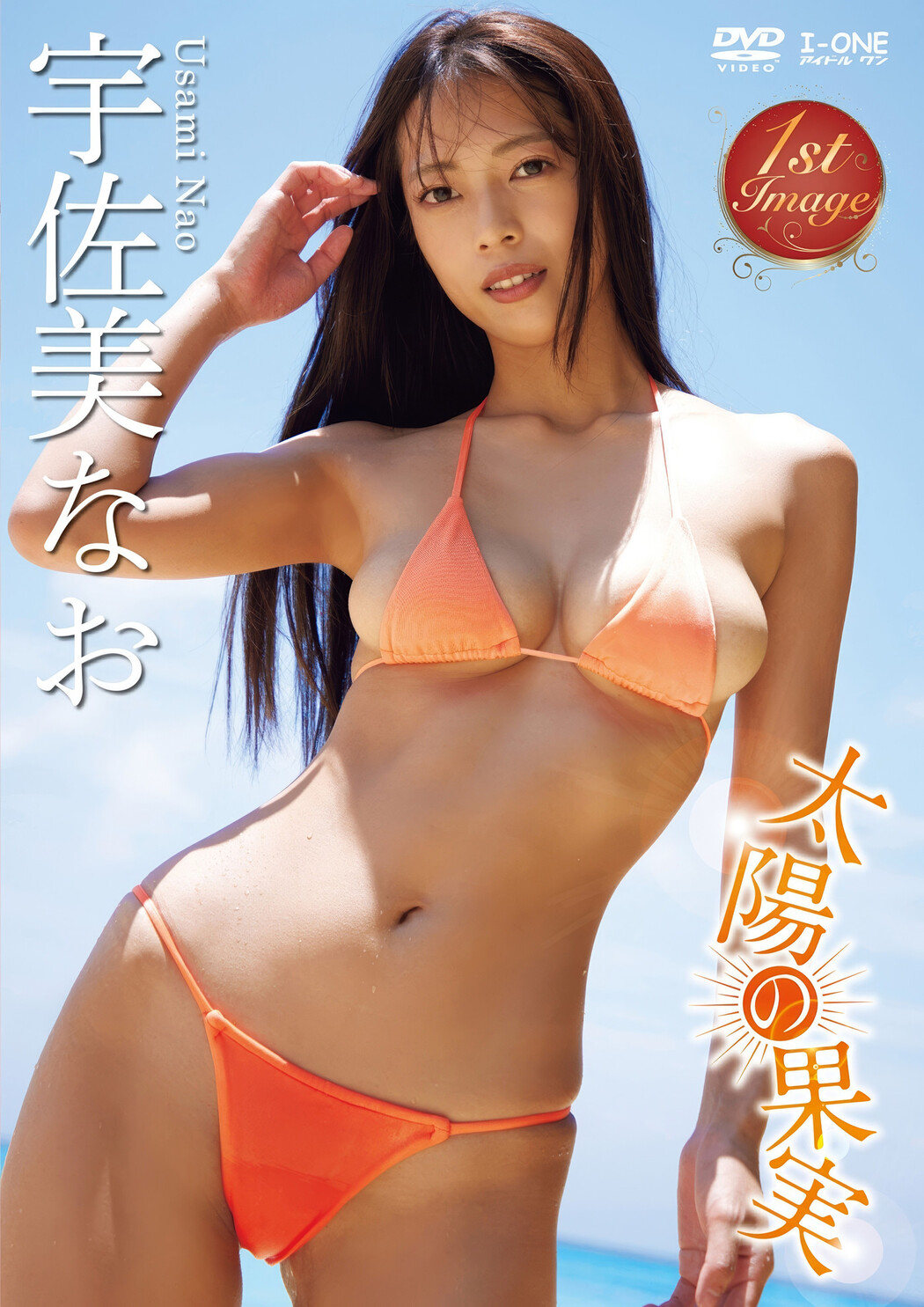 Nao Usami 宇佐美なお, アイドルワン I-One サンプル版 太陽の果実 Cover Photo