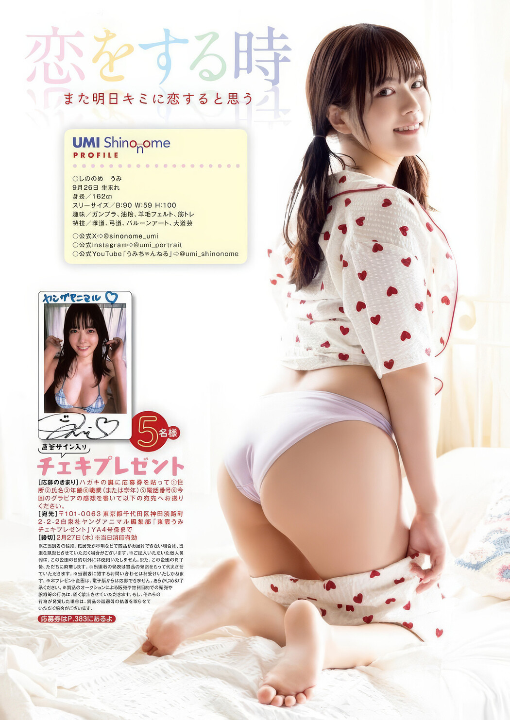 東雲うみ・うたたね翠, Young Animal 2025 No.04 (ヤングアニマル 2025年4号)