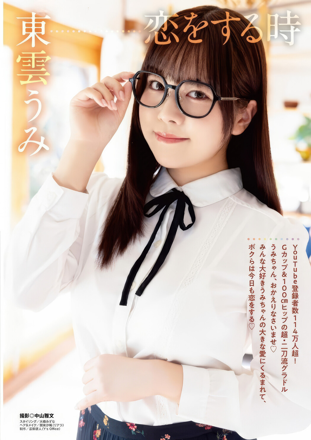 東雲うみ・うたたね翠, Young Animal 2025 No.04 (ヤングアニマル 2025年4号)