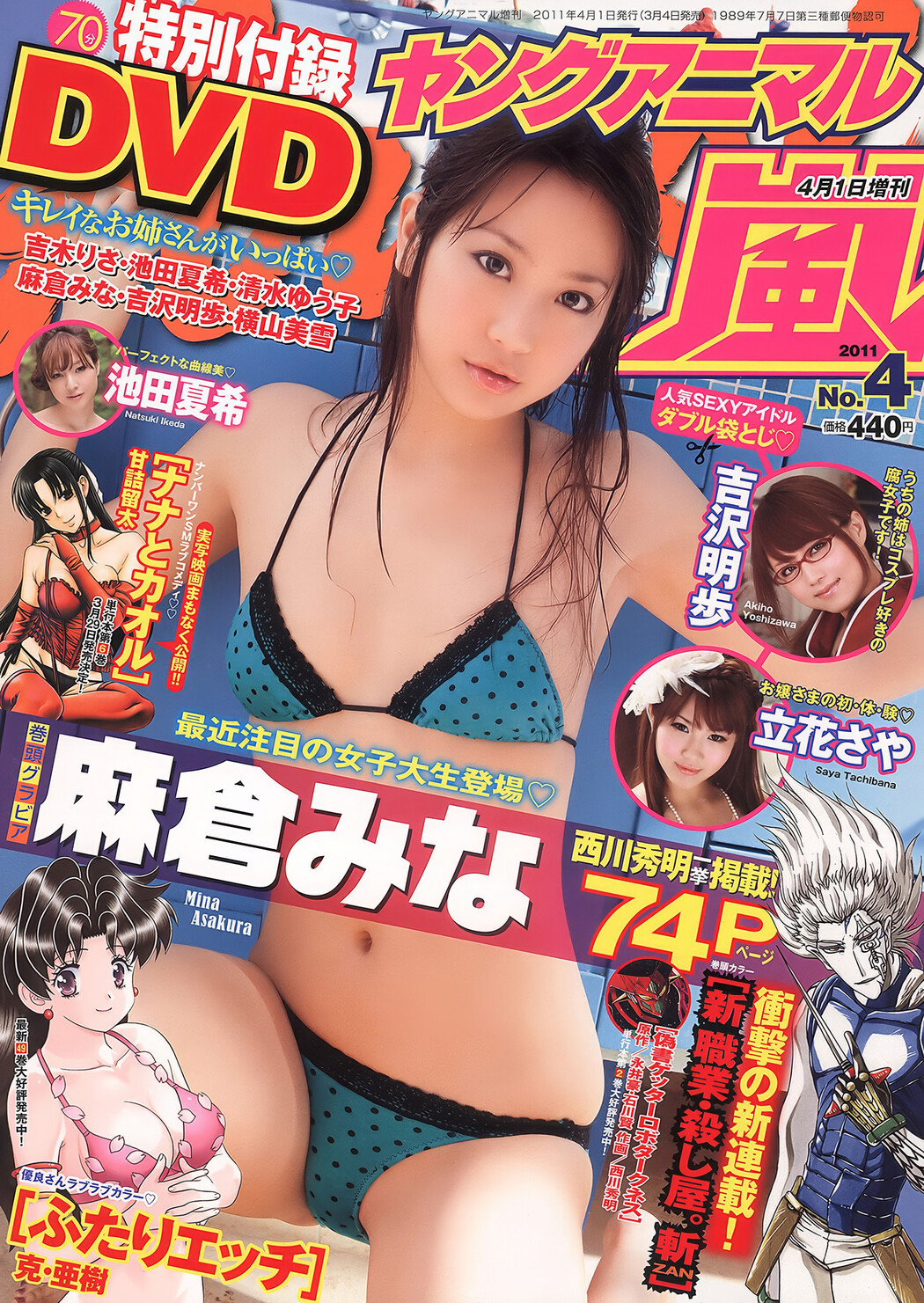 Saya Tachibana 立花さや, Young Animal Arashi 2011 No.04 (ヤングアニマル嵐 2011年4月号) Cover Photo