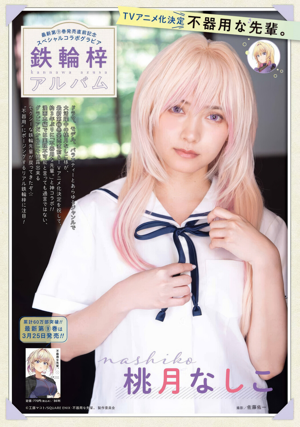 Nashiko Momotsuki 桃月なしこ, Young Gangan 2025 No.07 (ヤングガンガン 2025年7号)