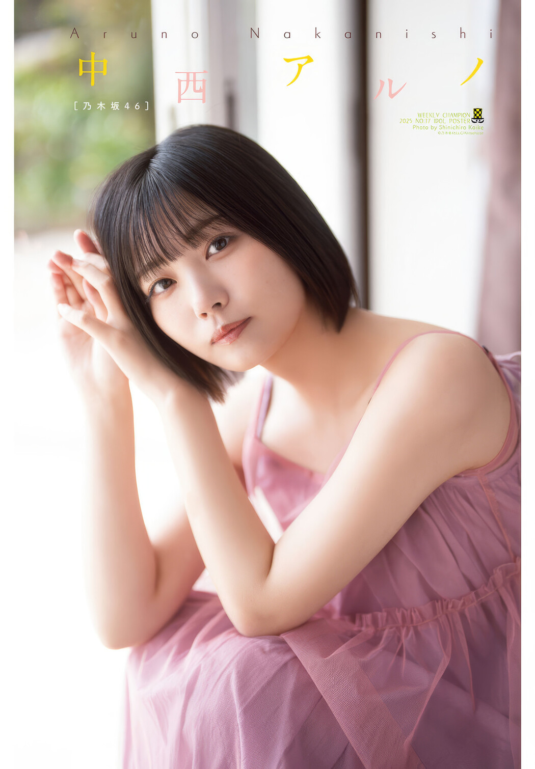 Aruno Nakanishi 中西アルノ, Shonen Champion 2025 No.17 (少年チャンピオン 2025年17号)