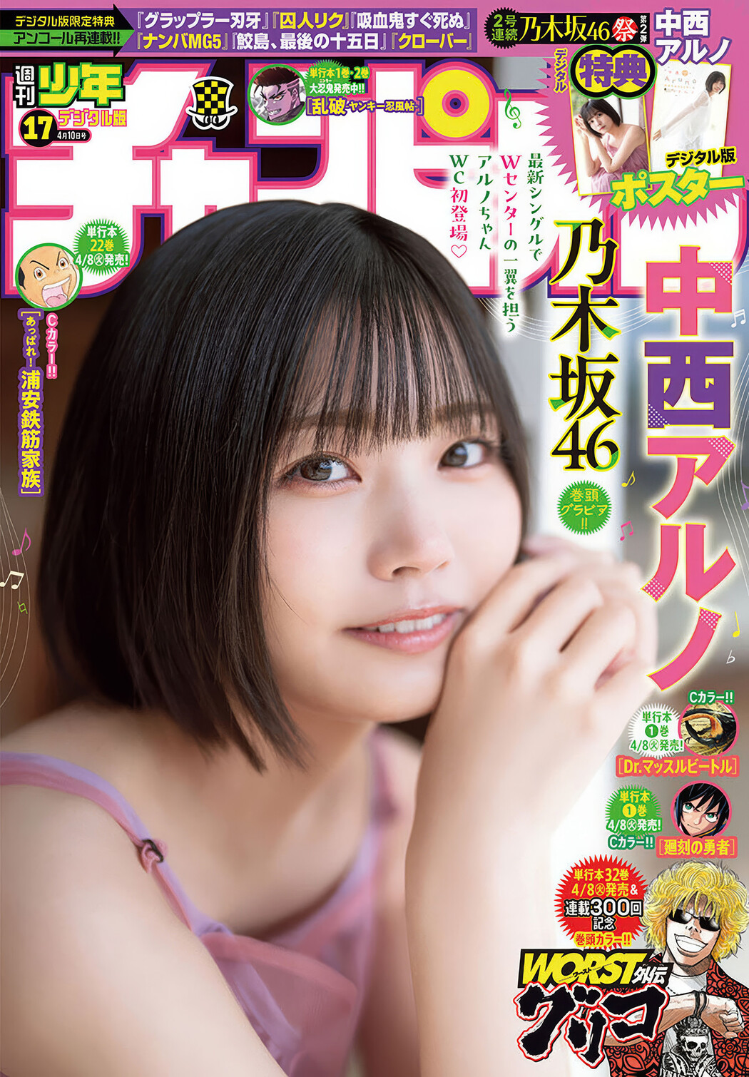 Aruno Nakanishi 中西アルノ, Shonen Champion 2025 No.17 (少年チャンピオン 2025年17号) Cover Photo