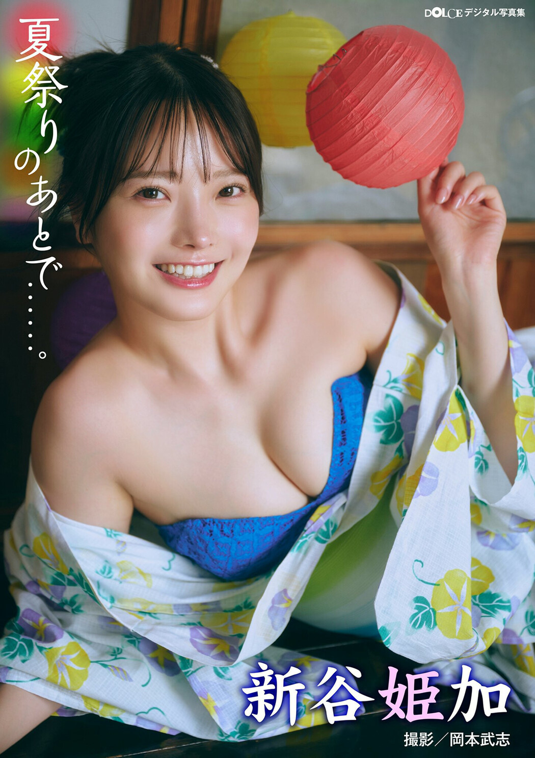 Himeka Araya 新谷姫加, DOLCEデジタル写真集 「夏祭りのあとで……」 Set.01 Cover Photo