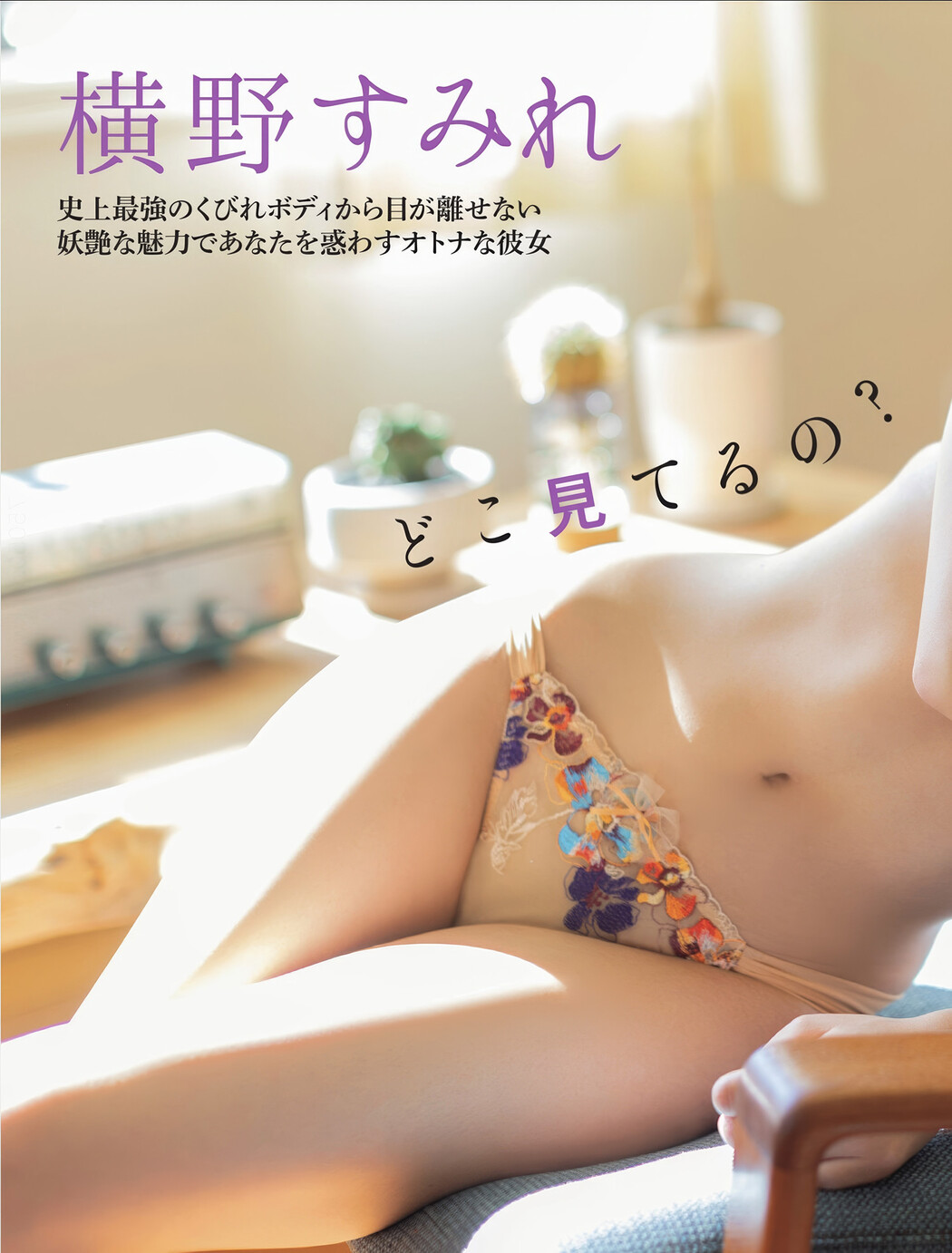 Sumire Yokono 横野すみれ, FLASH 2025.03.18 (フラッシュ 2025年3月18日号)