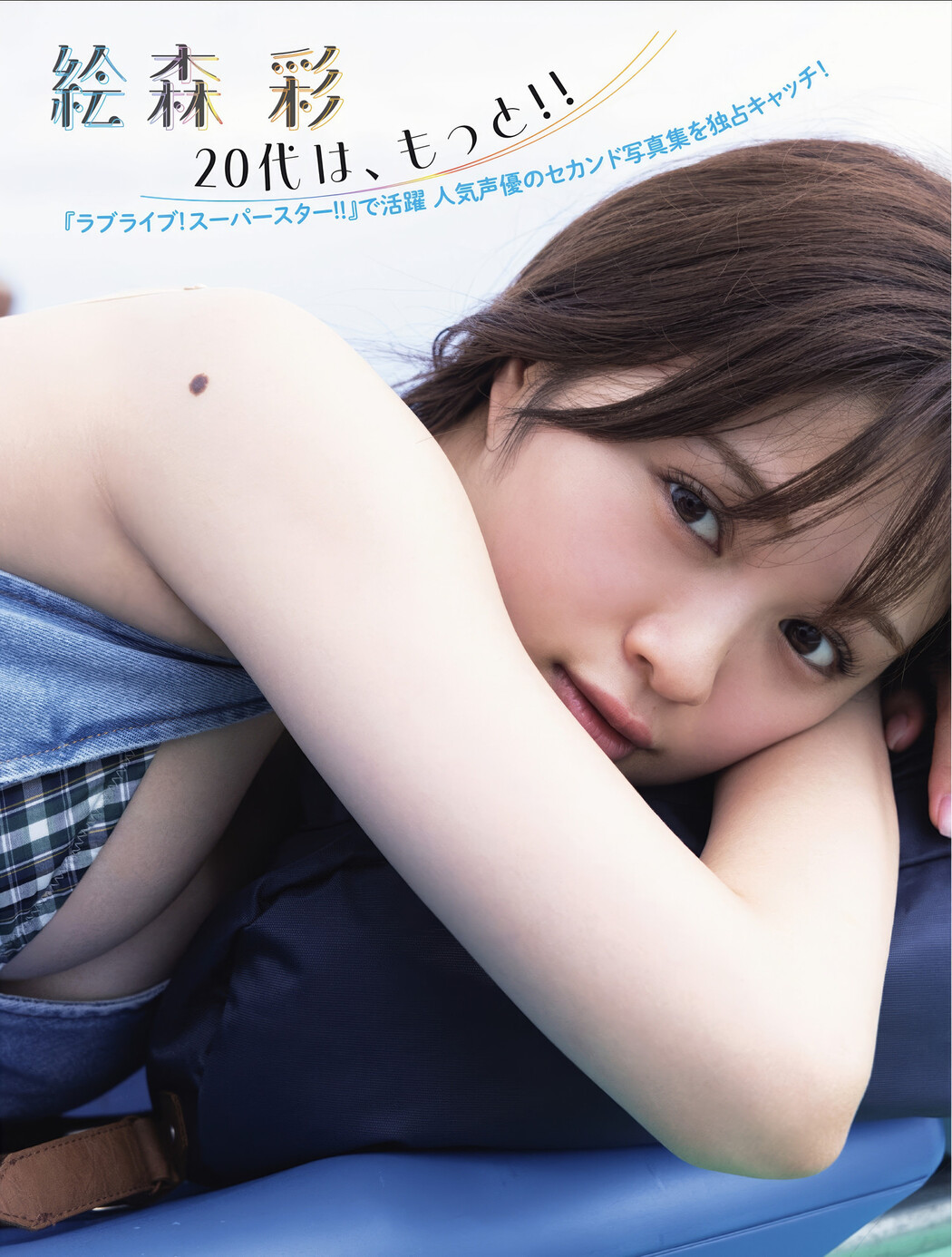 Aya Emori 絵森彩, FLASH 2025.03.18 (フラッシュ 2025年3月18日号) Cover Photo