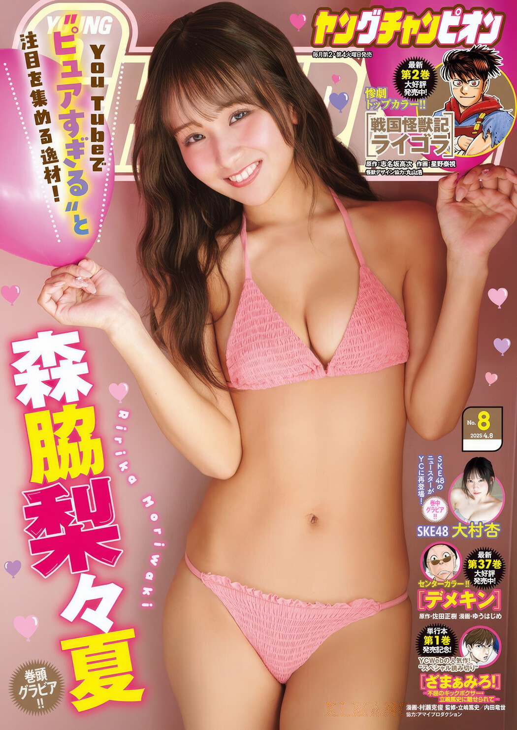 森脇梨々夏・大村杏, Young Champion 2025 No.08 (ヤングチャンピオン 2025年8号) Cover Photo
