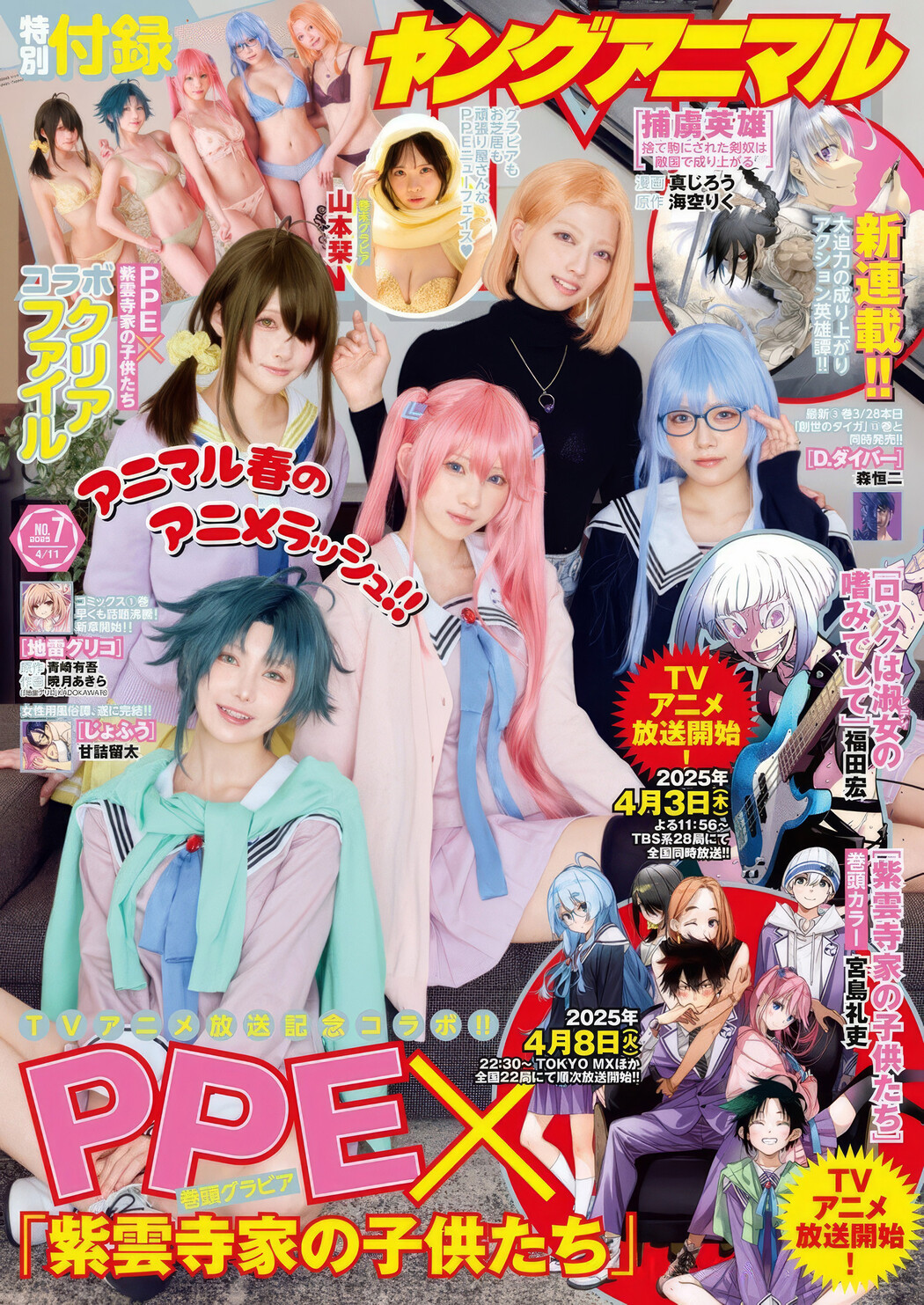 PPEガールズ, Shiori Yamamoto 山本栞, Young Animal 2025 No.07 (ヤングアニマル 2025年7号) Cover Photo