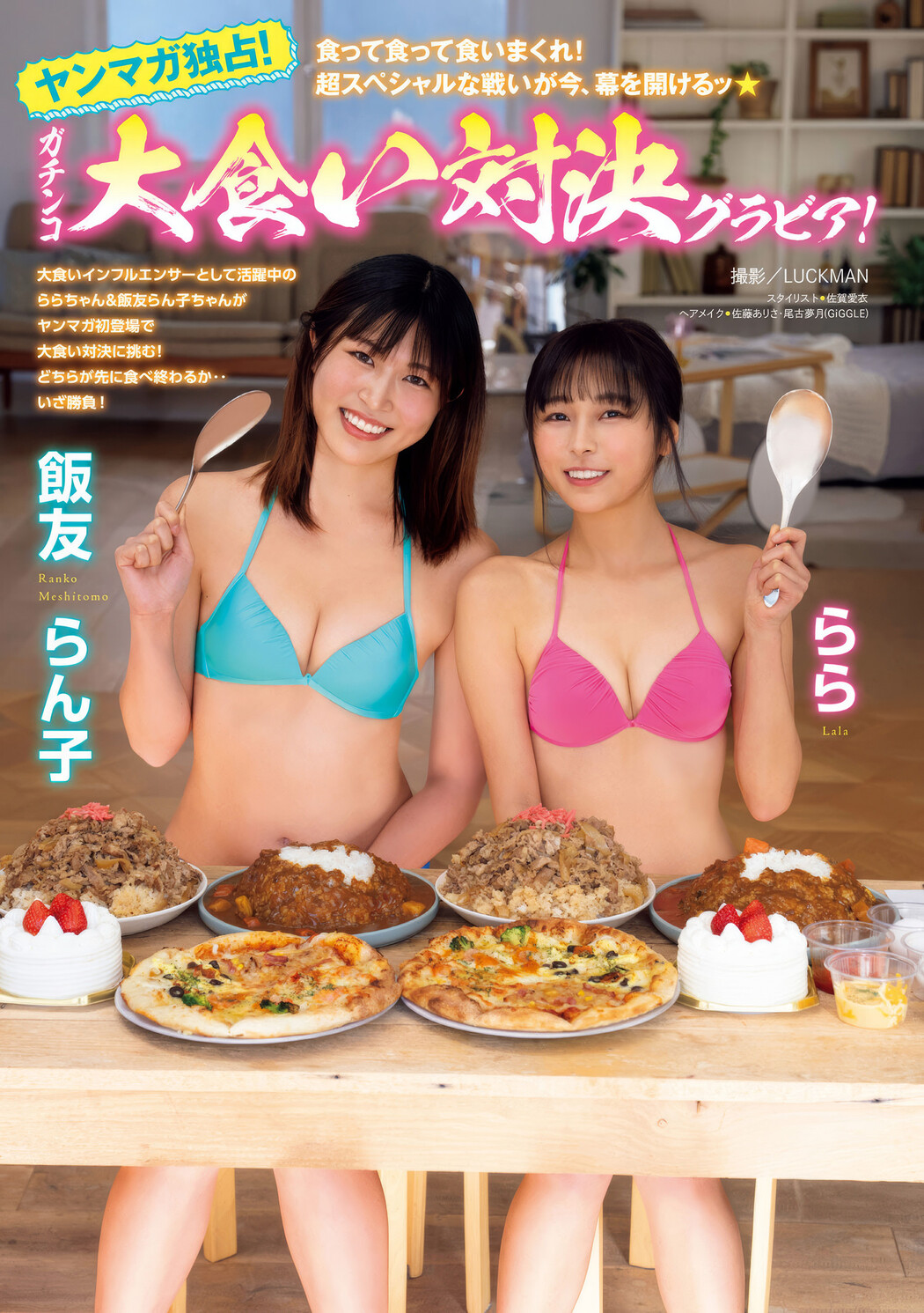 Lala らら, Ranko Meshitomo 飯友らん子, Young Magazine 2025 No.18 (ヤングマガジン 2025年18号) Cover Photo