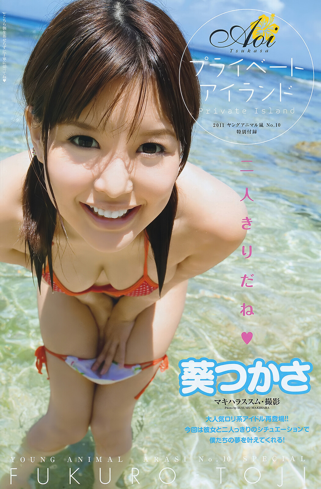 Aoi Tsukasa 葵つかさ, Young Animal Arashi 2011 No.10 (ヤングアニマル嵐 2011年10月号)