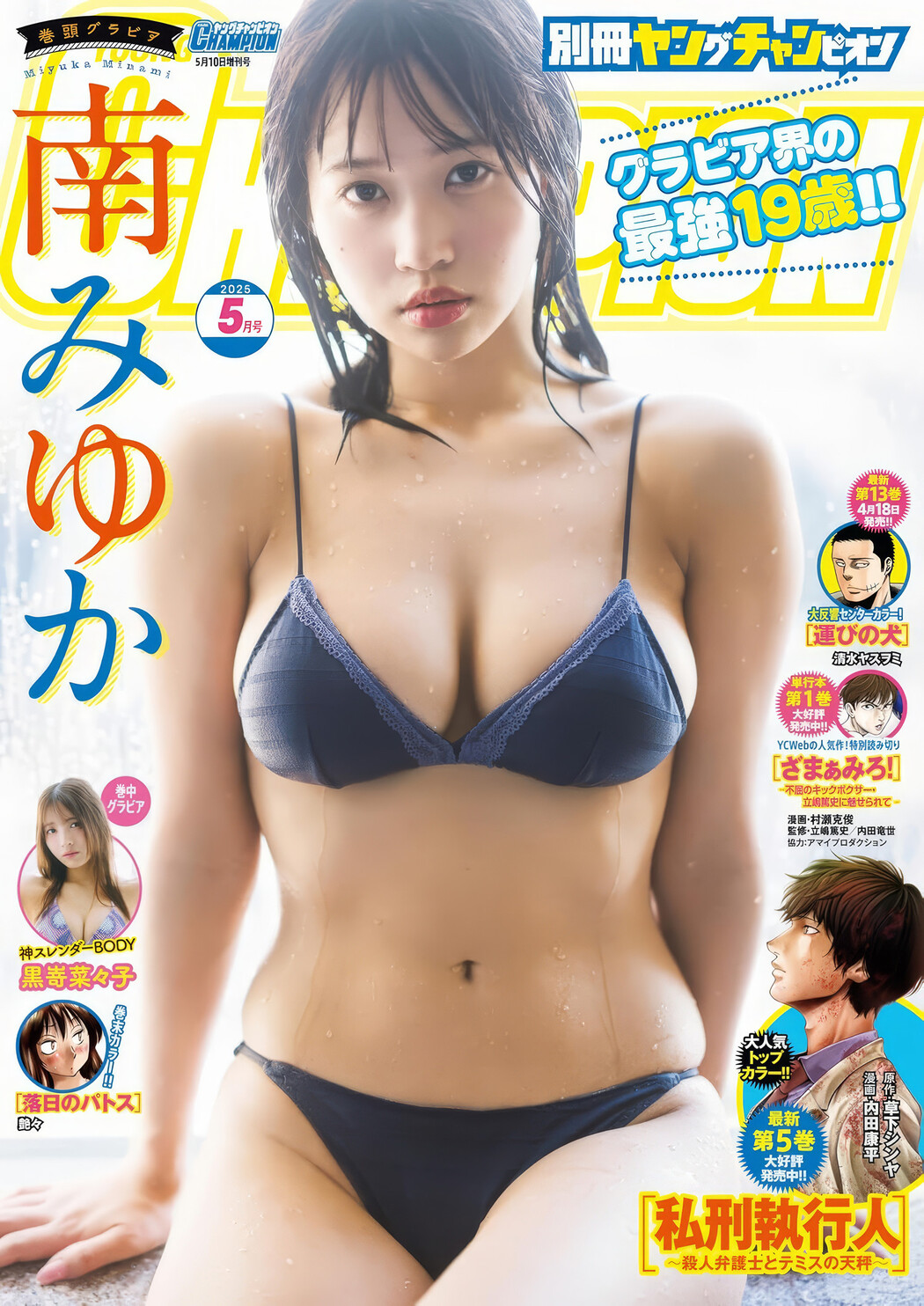 南みゆか・黒嵜菜々子, Bessatsu Young Champion 2025 No.05 (別冊ヤングチャンピオン 2025年5号) Cover Photo