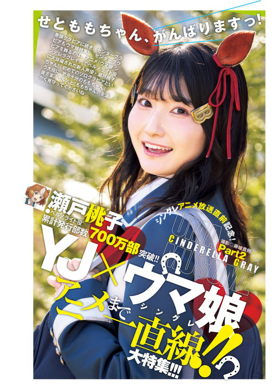 YJ&times;ウマ娘, Young Jump 2025 No.18 (ヤングジャンプ 2025年18号)
